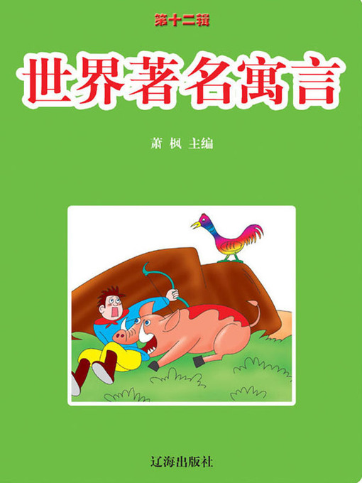 Title details for 世界著名寓言( World Famous Fables) by 萧枫 - Available